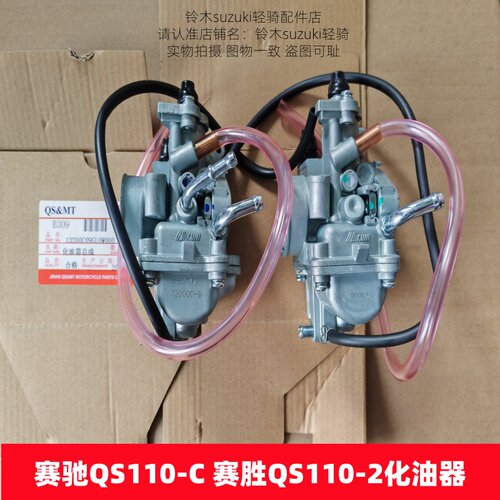 铃木赛驰QS110-C赛胜110-2化油器