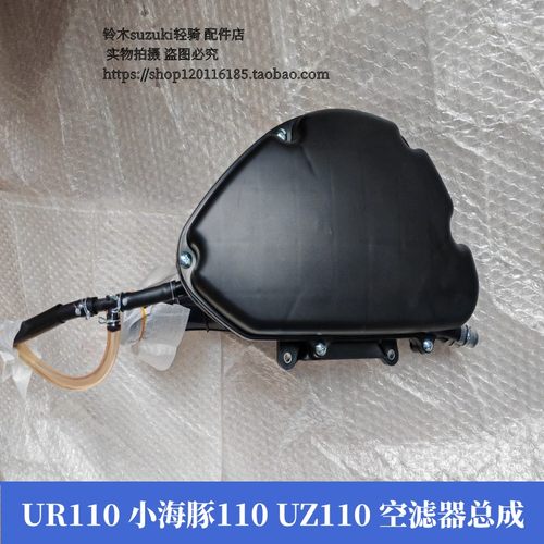 铃木UR110小海豚UZ110空滤器总成