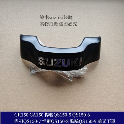 铃木悍骏悍道酷飚150铃木标牌