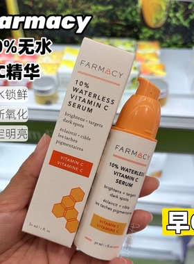 预*定 法沫溪Farmacy 10% Waterless 无水VC VA 早C晚A精华30ml