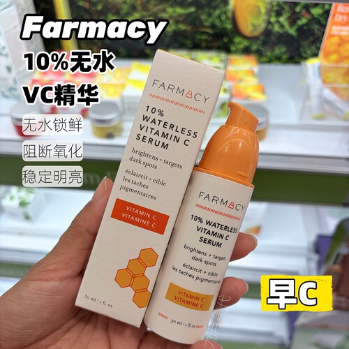 预**定 法沫溪Farmacy 10% Waterless 无水VC VA 早C晚A精华30ml