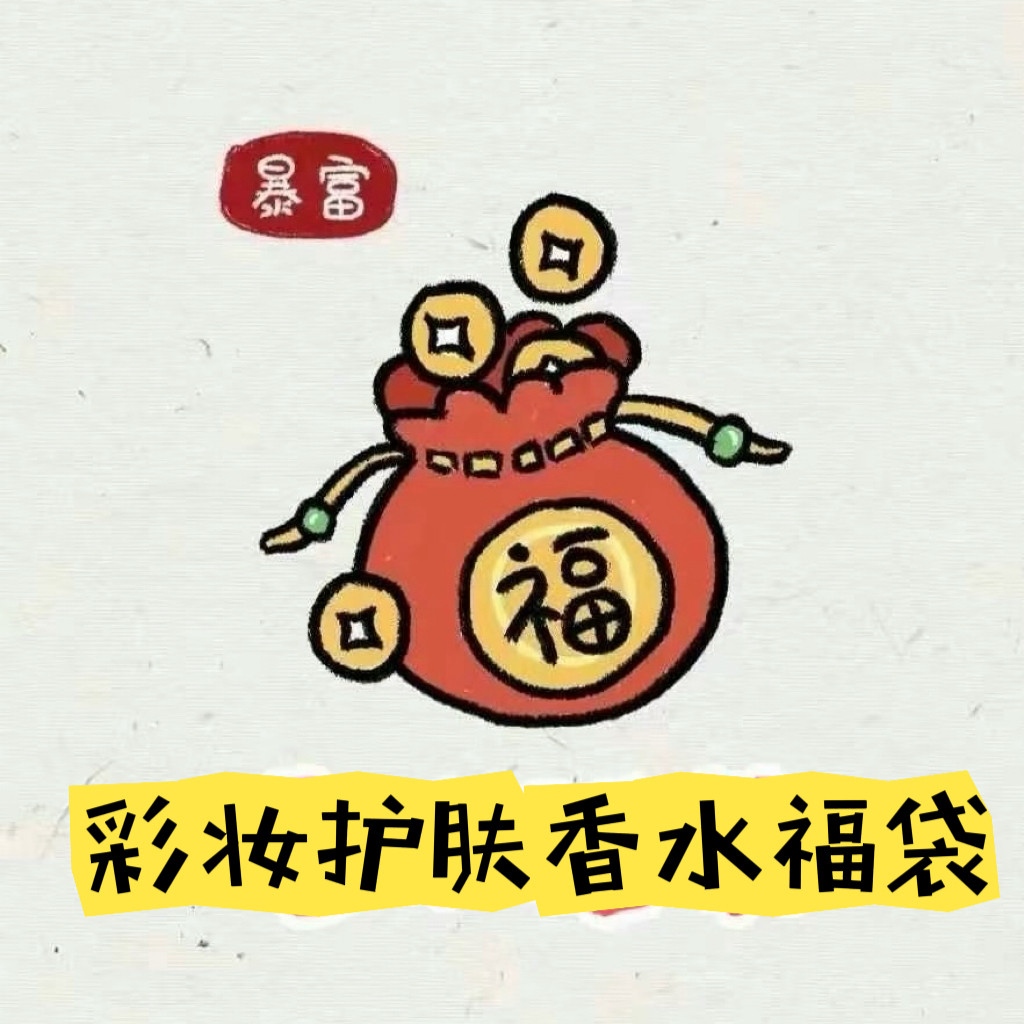 现货 美国采购福袋 试管香水 护肤彩妆福袋眼霜遮瑕腮红口红眼影