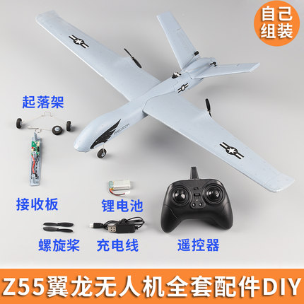 翼龙Z55遥控飞机儿童玩具diy套件固定翼航模滑翔机自己组装全套配