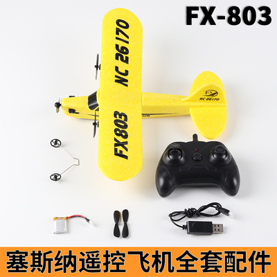 803塞斯纳遥控飞机航模配件全套固定翼diy电路板接收板桨叶电池轮