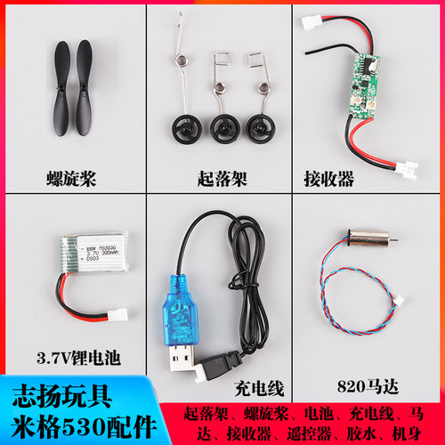 遥控飞机接收器米格530自制配件零件diy3.7V锂电池充电线桨叶轮子 - 封面