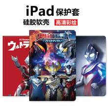 光之超人适用苹果10代2021新款ipad6代9.7平板保护套air12345硅胶2023新款爱派8代10.2英寸外壳男生光の巨人