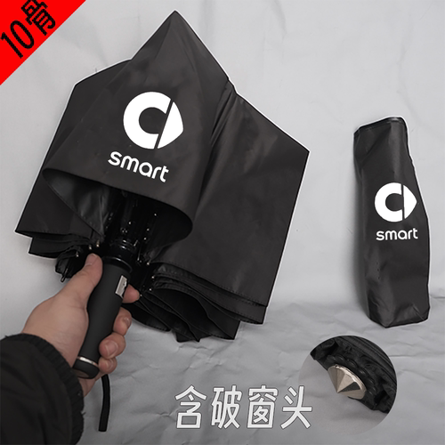 破窗雨伞smart精灵#1#3周边全自动车载晴雨两用折叠伞安全破窗锤