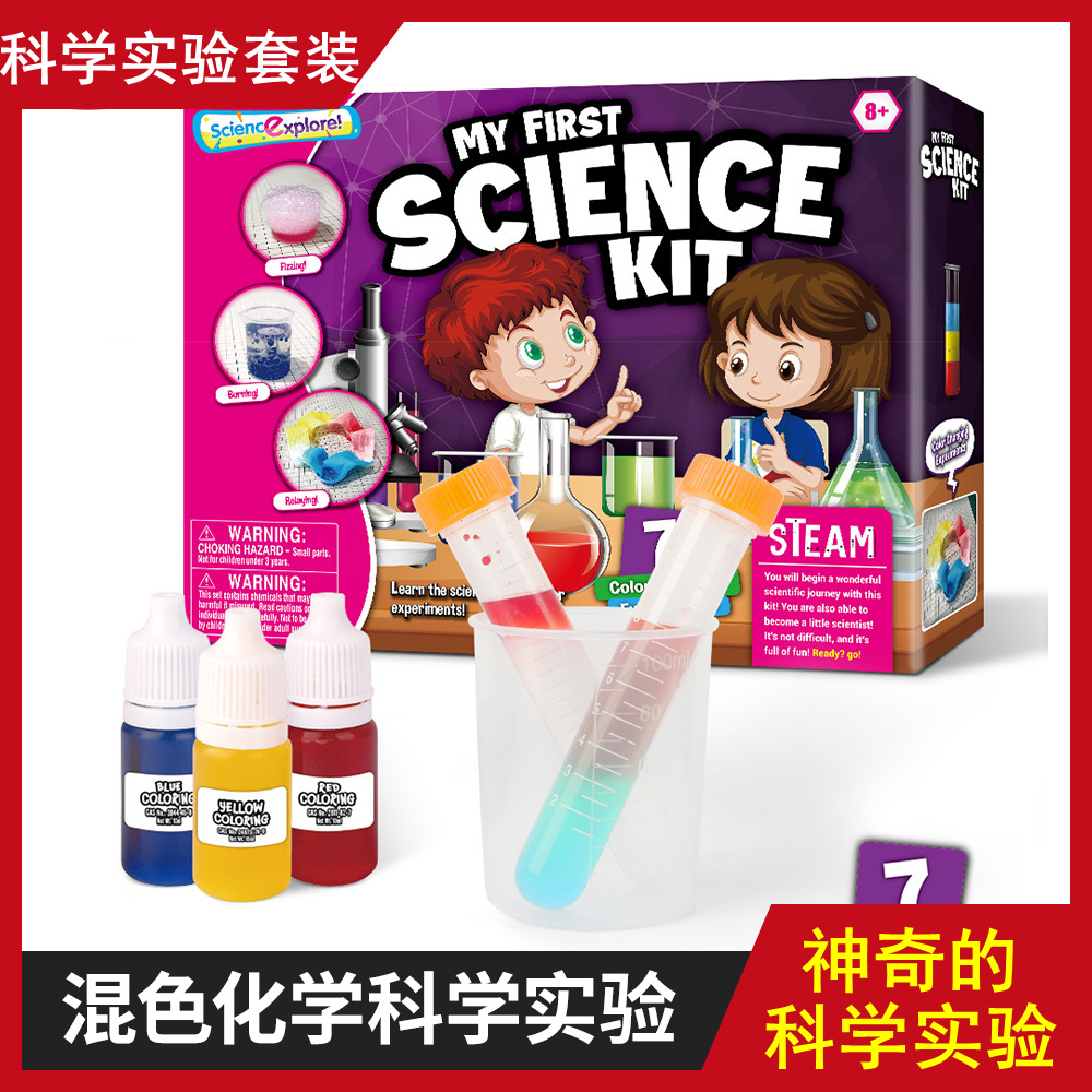 科学实验套装小学生创意手工diy混色实验8岁化学实验stem科学玩具