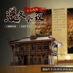 遵义会议3D立体拼图儿童手工DIY拼装建筑模型桌面摆件文创礼品