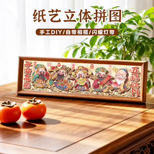 古部新年福禄恭喜发财纸艺立体拼图五福临门相框画儿童成人玩具