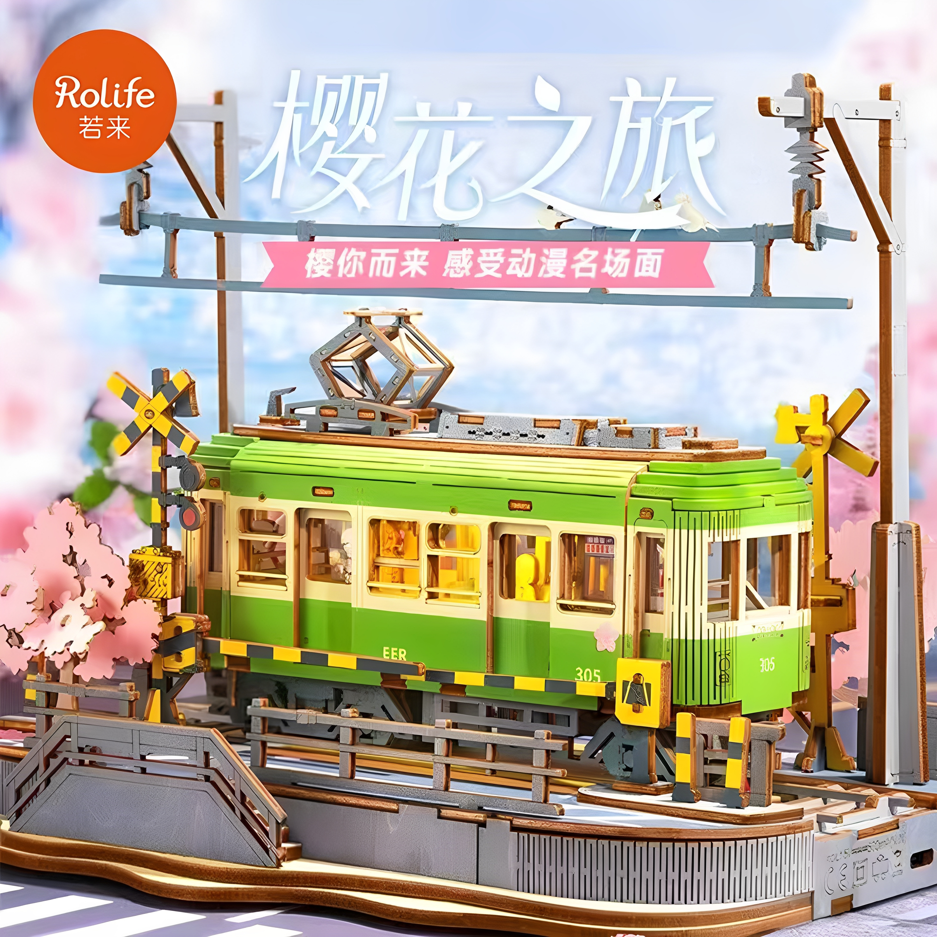 rolife若来樱花之旅电车3d立体拼图DIY手工积木木质拼装模型摆件