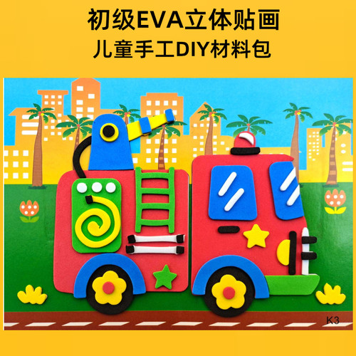 eva立体贴画儿童益智玩具