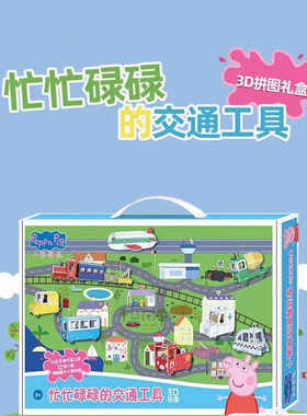 小猪佩奇3D立体拼图交通工具6岁汽车模型儿童DIY手工纸模型拼装