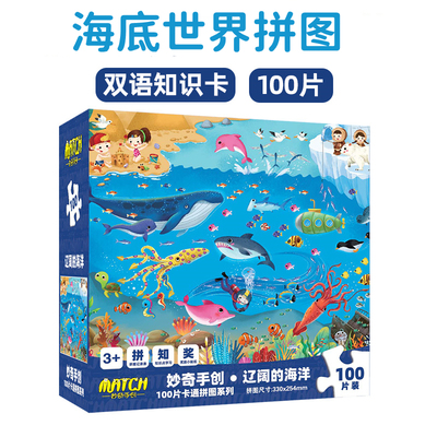 海底世界拼图100片儿童益智玩具