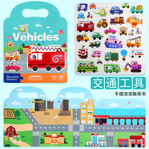 手提泡泡贴纸书安静书交通工具儿童益智贴纸专注力训练3岁贴贴画