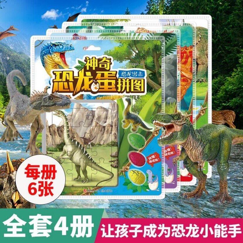神奇恐龙蛋拼图玩具 小恐龙玩具恐龙蛋公仔儿童益智游戏纸质拼板