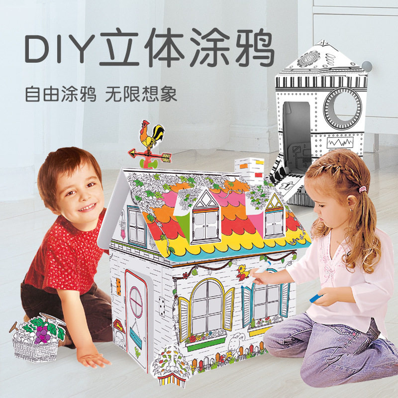 幼儿园手工DIY拼装立体纸箱城堡帐篷填色涂鸦纸板盒房屋玩具模型