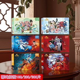 哪吒之魔童闹海拼图100/200/300片敖丙卡通纸质平图儿童益智玩具