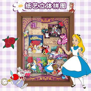 迪士尼爱丽丝的魔法世界纸艺立体拼图儿童手工DIY相框桌面摆件