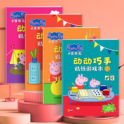 小猪佩奇益智玩具2-6岁贴纸书