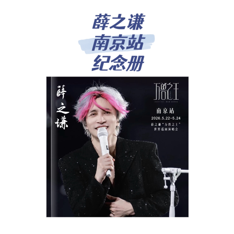薛之谦2026万兽之王巡回演唱会纪念册高清写真集粉丝应援收藏礼物图片
