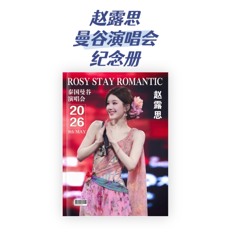 双向奔赴！赵露思曼谷演唱会，三年之约圆满兑现