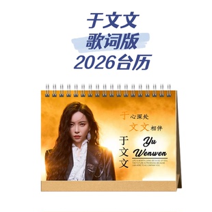 于文文周兴哲2026歌词珍藏版台历 送粉丝礼物