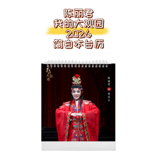 陈丽君2026台历我的大观园贾宝玉个人写真日历桌摆