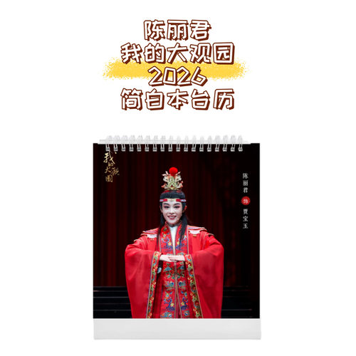 陈丽君2026台历我的大观园贾宝玉个人写真日历桌摆