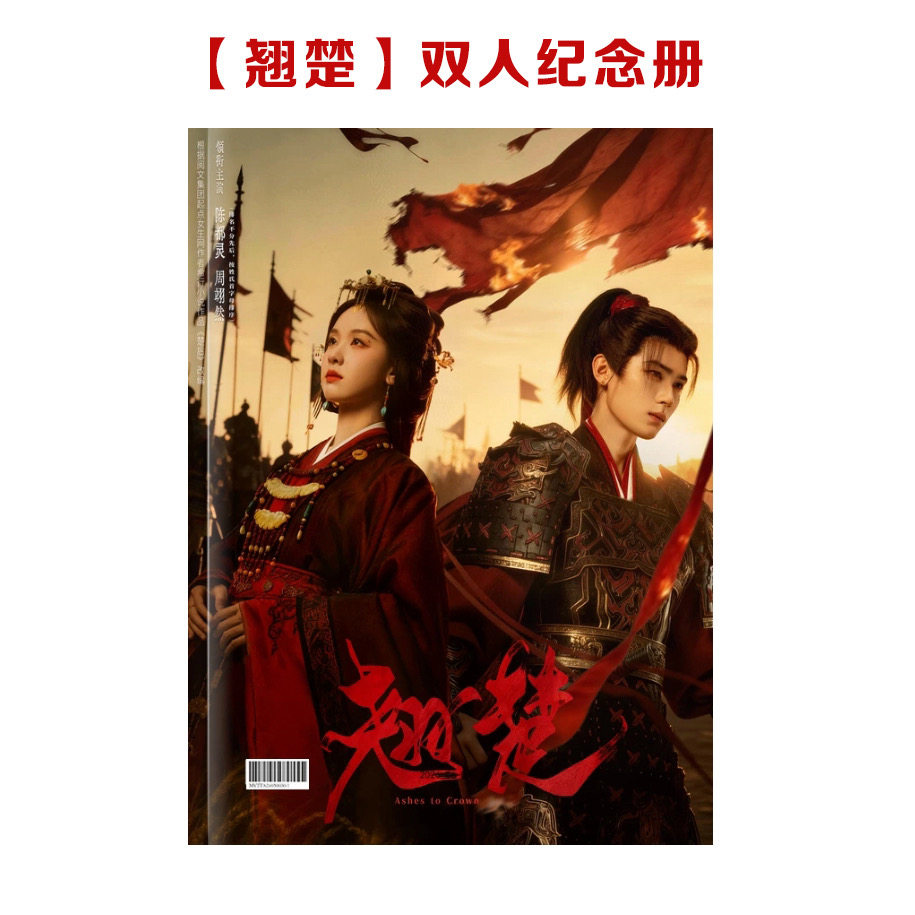 翘楚陈都灵刘翊然剧照纪念册 朝燕CP楚朝谢燕来精装画册