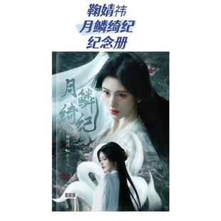 鞠婧祎陈都灵月鳞绮纪纪念册 露芜衣雾妄言剧照写真集周边画册
