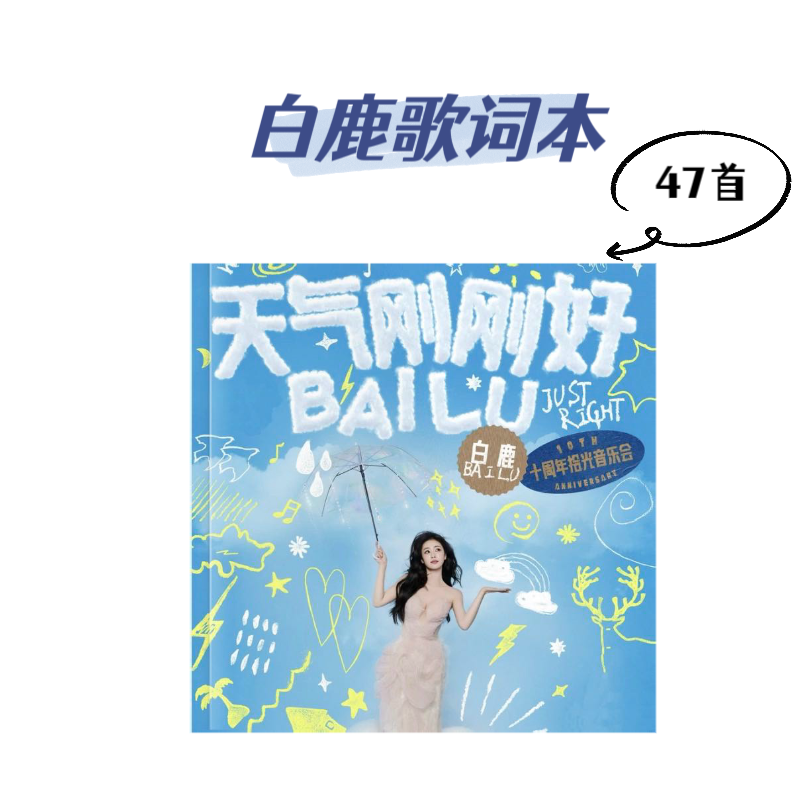 白鹿歌词本 2026全新珍藏47首全收录 粉丝应援周边