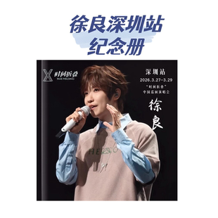 徐良演唱会纪念册歌词本 粉丝应援周边收藏
