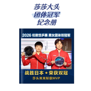 莎莎大头男女团队2026伦敦世乒赛冠军纪念册 爱豆周边送朋友闺蜜