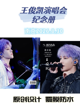 王俊凯2026重庆演唱会纪念册歌词本 爱豆写真周边