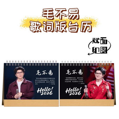 毛不易2026歌词版台历明星周边写真照片纪念册