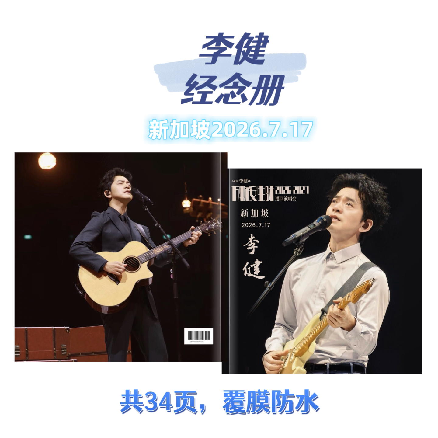 李健2026演唱会纪念歌词本 周边应援礼物