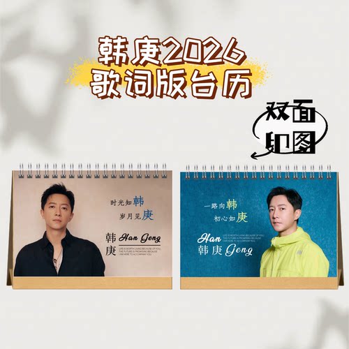 韩庚李佳薇再就业男团2026歌词版台历双面印刷日历