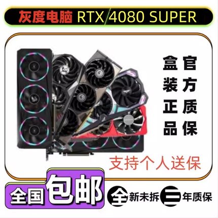 NVIDIA RTX4080 Super 16G 火神/猛禽/星曜 /TUF/超龙/魔龙/ADOC