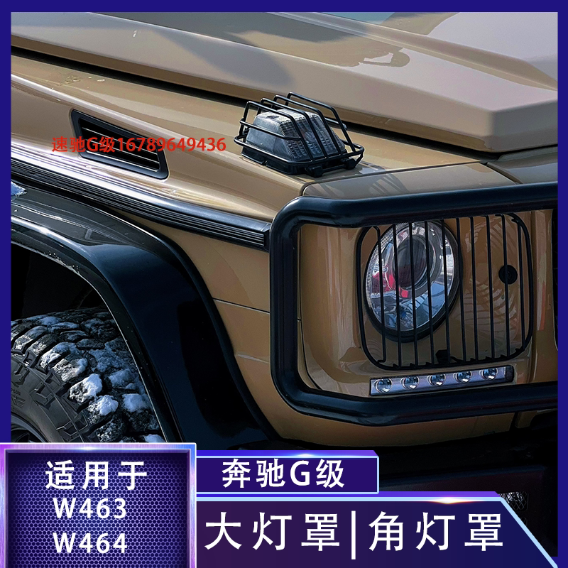 奔驰大g级w463g350g500g63g55大灯罩免打孔角灯罩大g改装尾灯罩