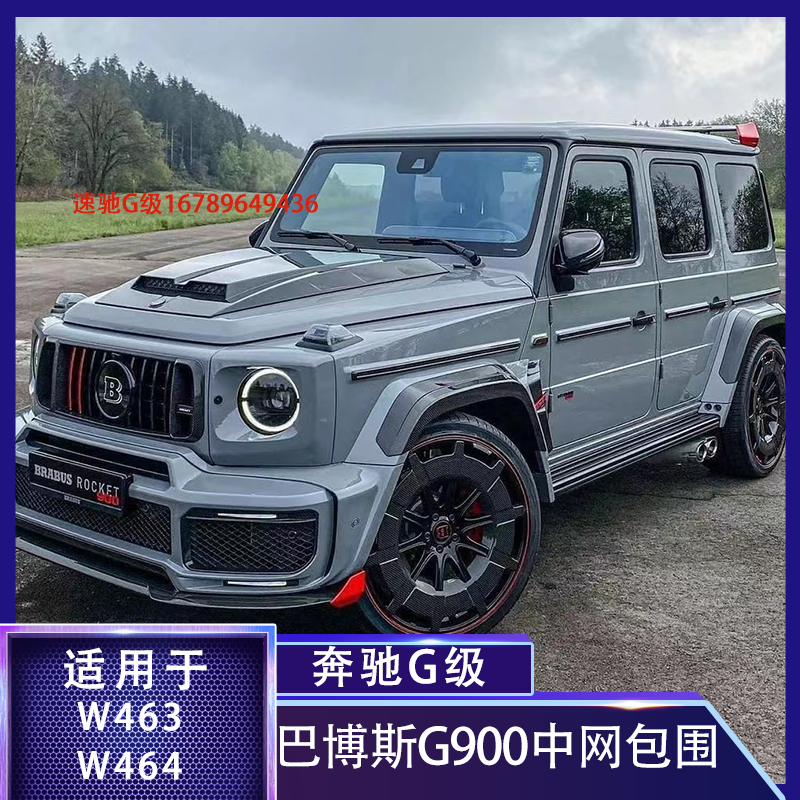 新款奔驰g级g500g63改装升级巴博斯g900火箭版碳纤维发光中网包围