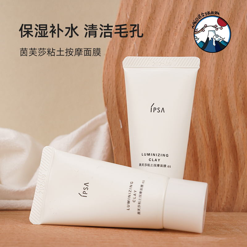 包邮 IPSA茵芙莎粘土按摩面膜30g 清洁去黑头 黏土水洗泥膜中小样