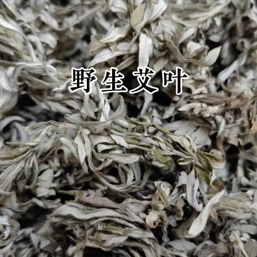 云南野生小叶艾野生干艾叶无杆纯艾叶艾绒手工挑选干净无杂质包邮