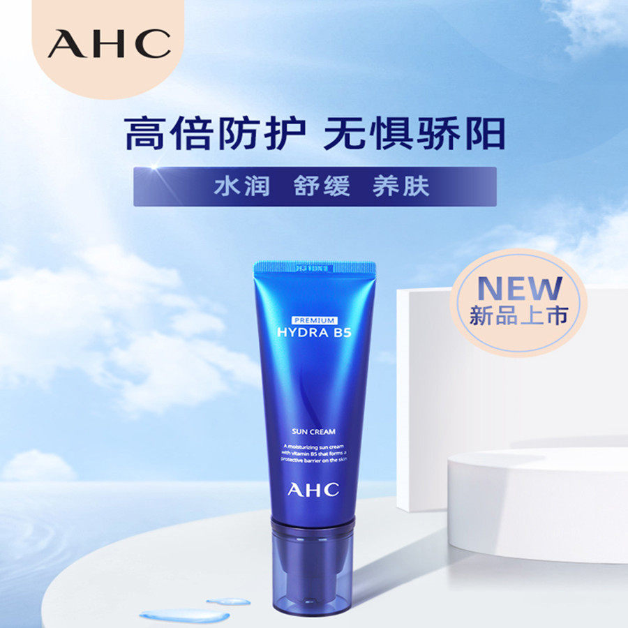 韩国AHC B5玻尿酸隔离霜50ml防护舒缓肌肤提亮肤色清爽保湿 包邮