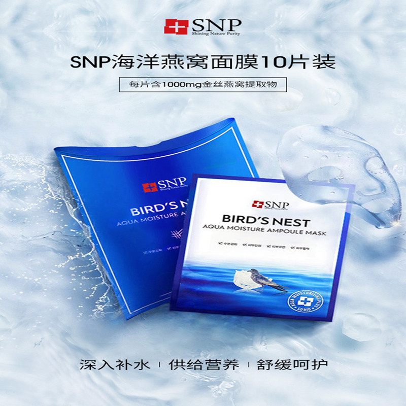 韩国SNP海洋燕窝补水精华面膜10片 提亮滋润深层紧致肌肤包邮
