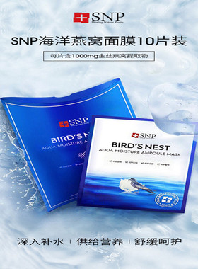 韩国SNP海洋燕窝补水精华面膜10片 提亮滋润深层紧致肌肤包邮