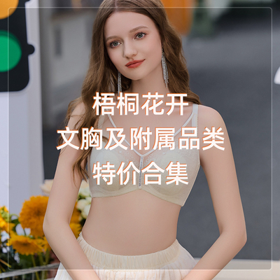 特价合集梧桐花开文胸