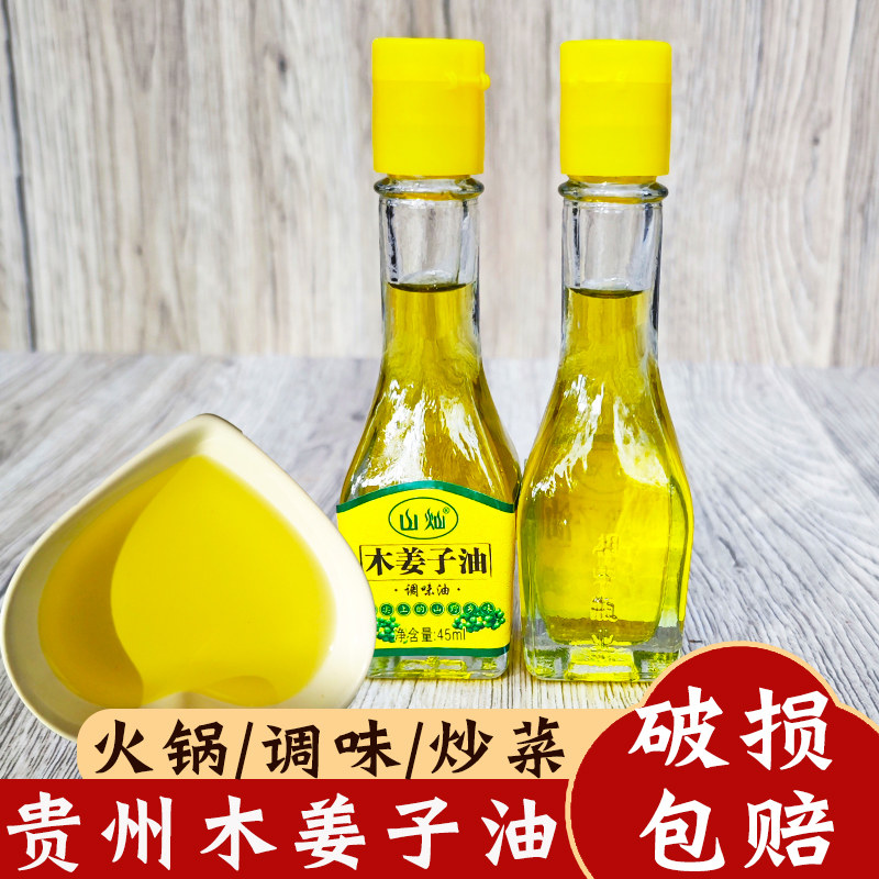贵州山灿木姜子油 山胡椒油酸汤火锅调料家用调味油45ml山苍子油