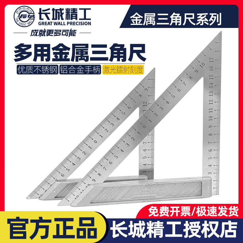 长城精工多用金属三角尺耐用加厚