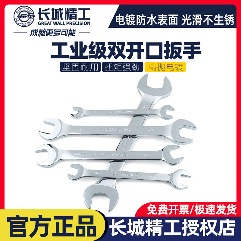 长城精工双开口扳手5.5mm-55mm
